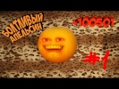 Болтливый Апельсин [+100501] - Наглый енот