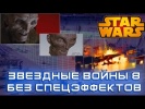 Звездные Войны 8: Последние Джедаи - ДО и ПОСЛЕ сп