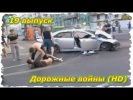 Происшествия, Аварии,  ДТП .«Дорожные войны» 19 выпуск (HD)