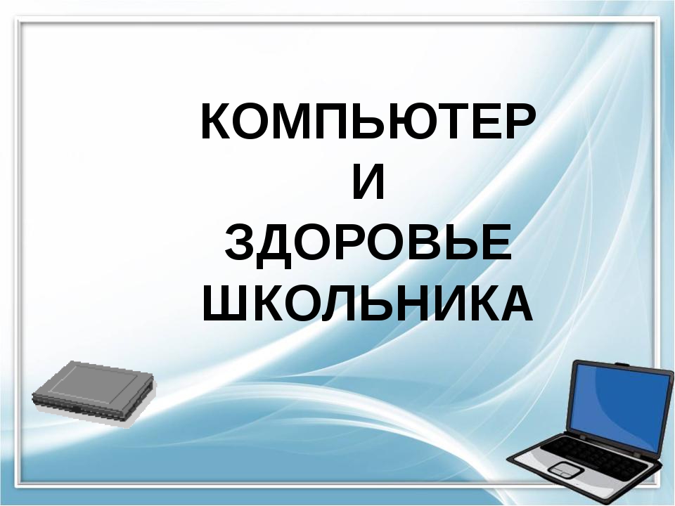 Компьютер и здоровье картинки для презентации